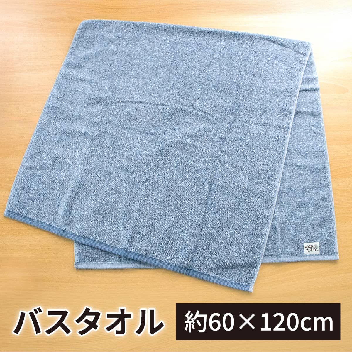 バスタオル 幅約60cm 長さ約120cm