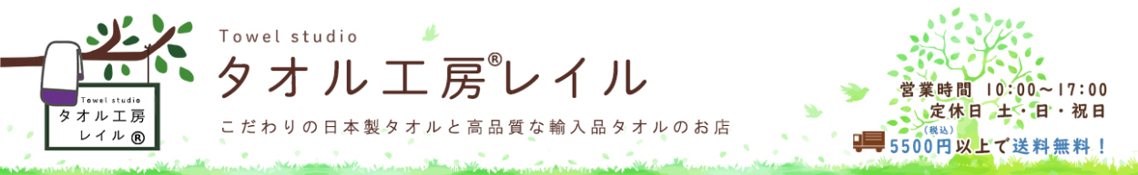 タオル工房レイル インポートタオル と こだわり 日本製 タオル のお店