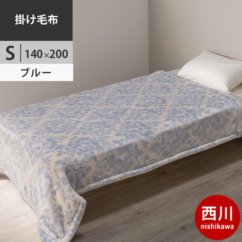 未使用　 アクリルニューマイヤー毛布　西川　140×200㎝ 西川（nishikawa） 毛布 シングル アクリル100％ ニューマイヤー掛け