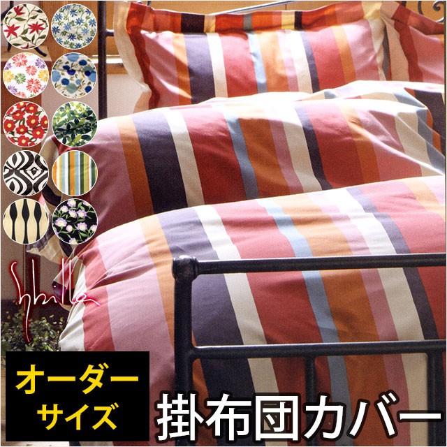 シビラ 掛け布団カバー オーダーサイズ 221〜240cm×221〜230cm 日本製 綿100％ 掛布団カバー