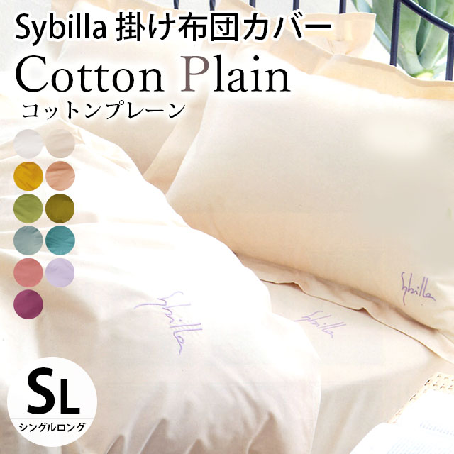 シビラ 掛け布団カバー シングル コットンプレーン Sybilla 日本製 綿100％ 掛布団カバー