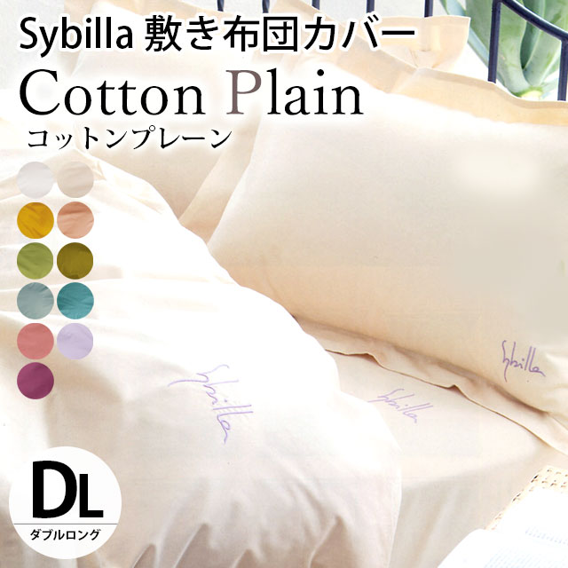 シビラ 敷き布団カバー ダブル コットンプレーン Sybilla 日本製 綿100％ 敷布団カバー