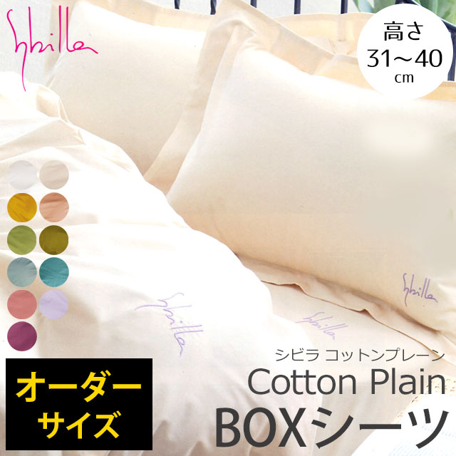 シビラ ボックスシーツ オーダーサイズ 156〜170cm×211〜230cm×高さ31〜40cm 日本製 綿100％ シーツ