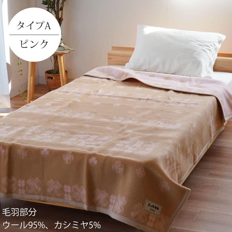 ニッケ毛布 カシミヤ（毛布、ブランケット、かいまき）の商品一覧｜布団、寝具 | 家具、インテリア 通販 - Yahoo!ショッピング