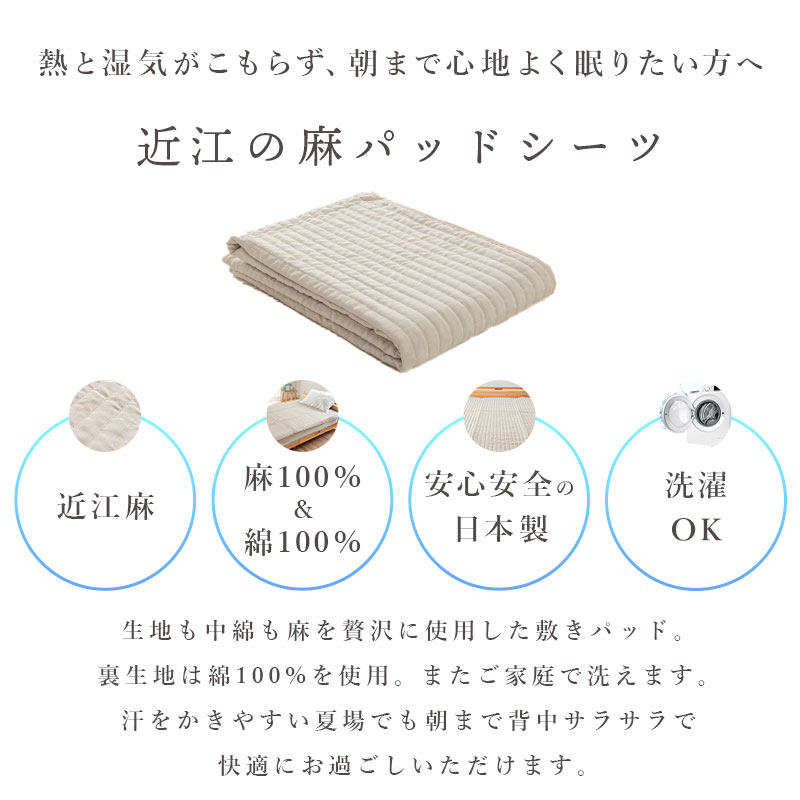 麻 敷きパッド シングル 日本製 近江麻 表地リネン100％ 中わたラミー