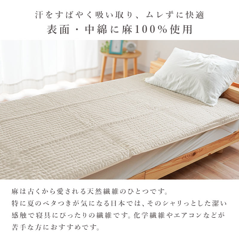近江麻高級ワイシャツ生地二枚合わせ敷きパット兼麻ケツト210×150 麻 敷きパッド シングル 日本製 近江麻 表地リネン100％ 中わたラミー