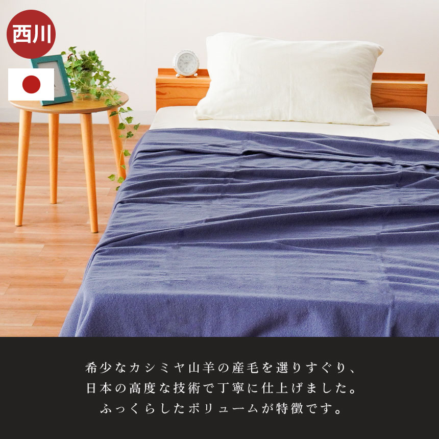 西川産業　IMPERIAL PLAZA インペリアルプラザ　ウール毛布　日本製 IMPERIAL PLAZA 西川 カシミヤ毛布 シングル 日本製 カシミヤ100
