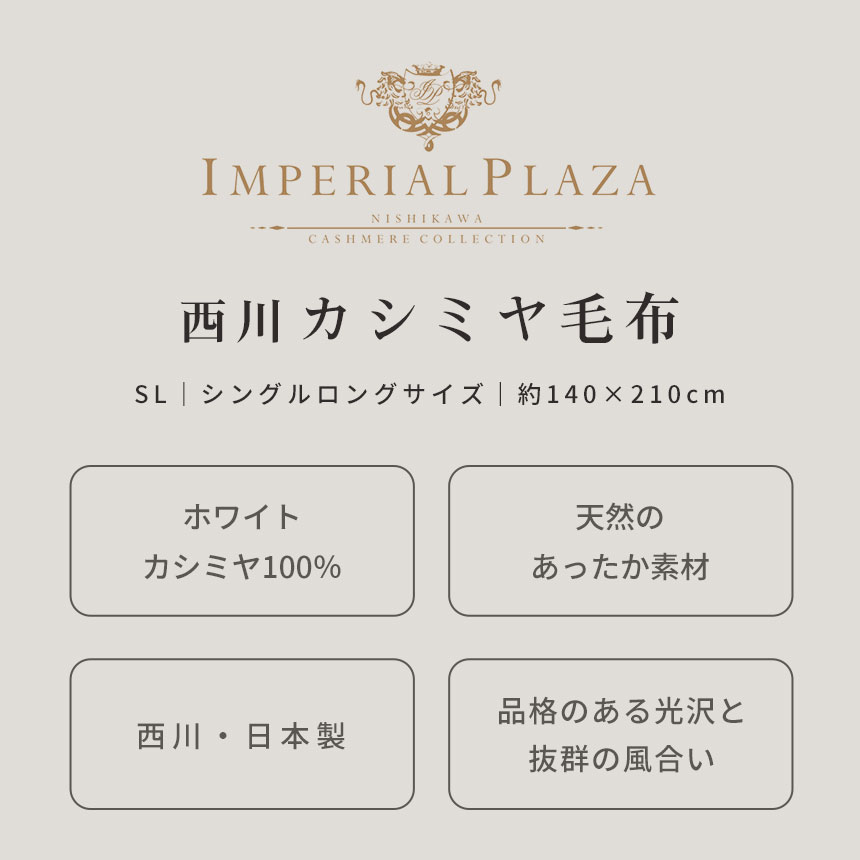IMPERIAL PLAZA 西川 カシミヤ毛布 シングル 日本製 カシミヤ100 
