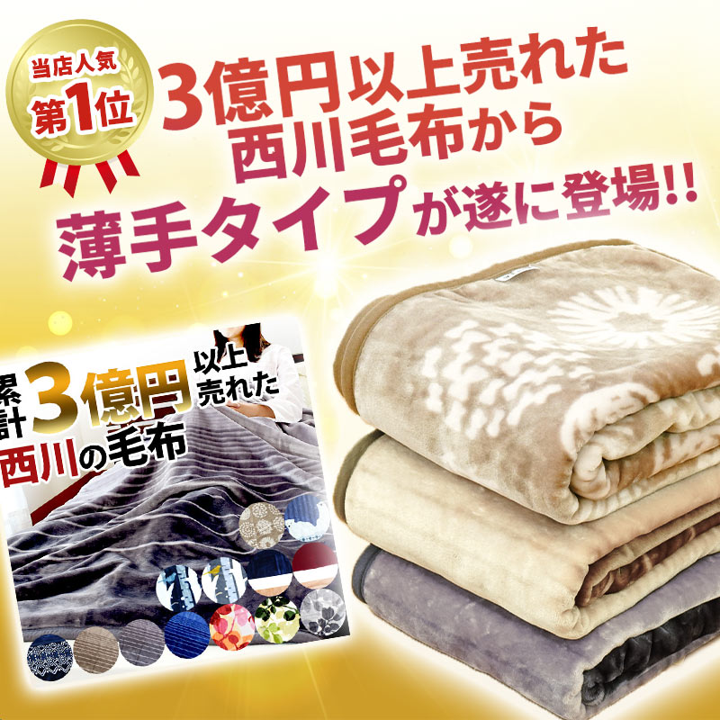 西川（nishikawa） 毛布 2枚セット シングル 1億円毛布 ニューマイヤー