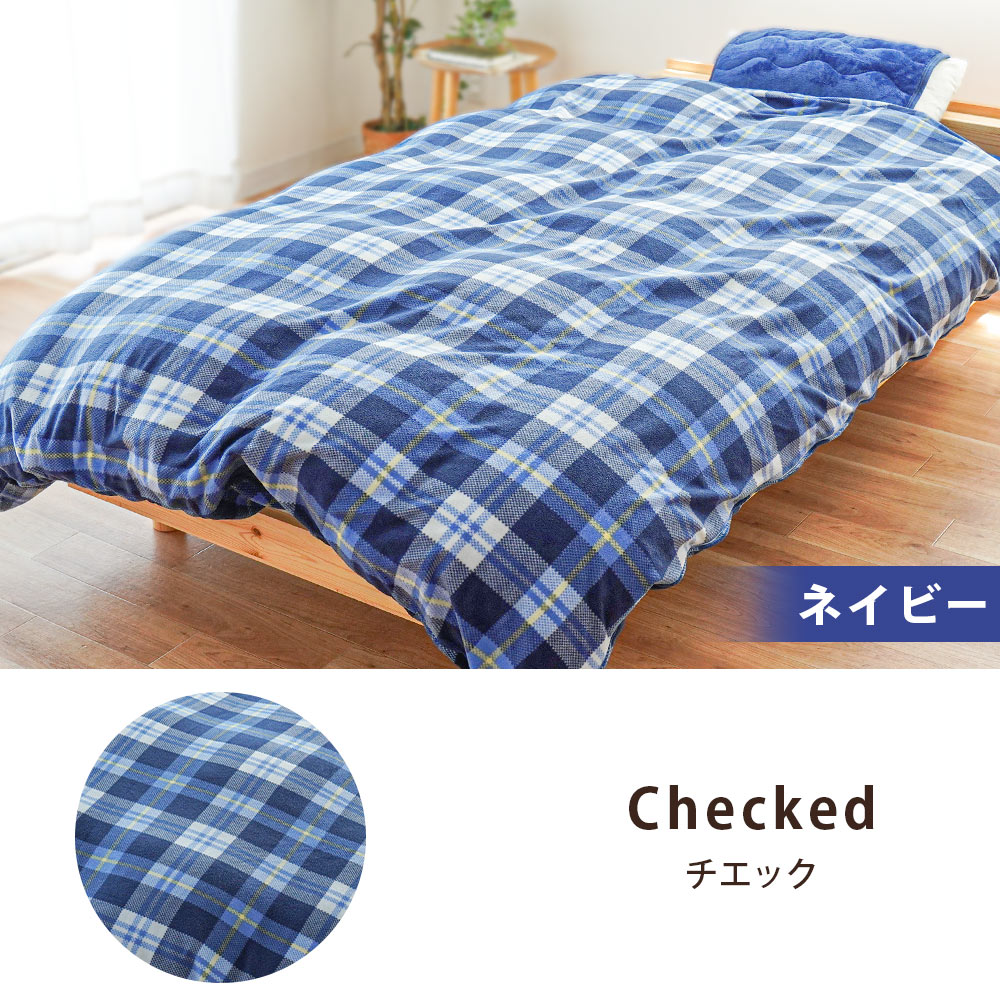 羊毛パッド　シングル　専用カバーつき② 日本製 ☆冬ぽかぽか　夏さわやか 暖かい 掛け布団カバー シングル マイクロフリース キリム/チェック 冬