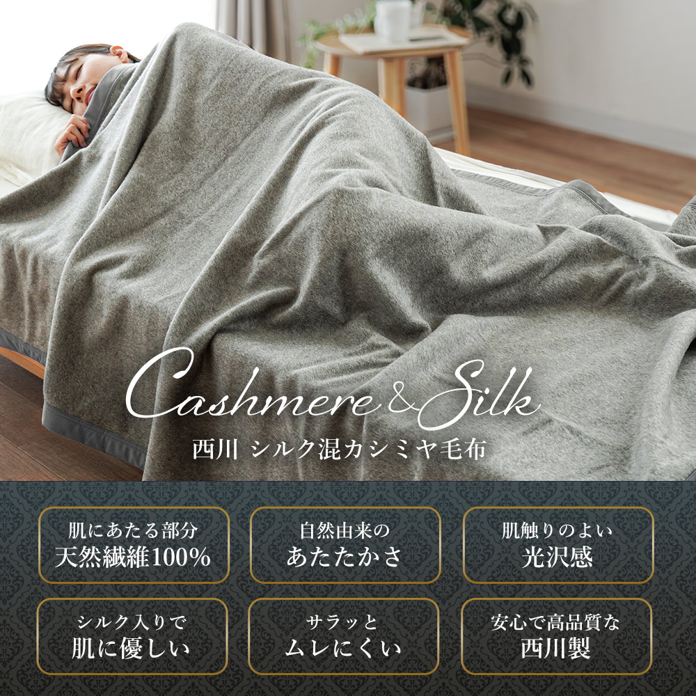 新品　西川の毛布　カシミヤ混　純毛毛布　シングルgood night　日本製 西川（nishikawa） シルク混カシミヤ毛布 シングル 日本製 カシミヤ