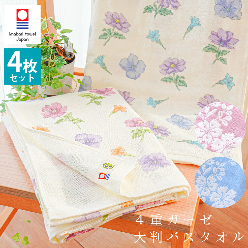 今治タオル（imabari towel） 大判バスタオル 4枚セット 日本製 綿100