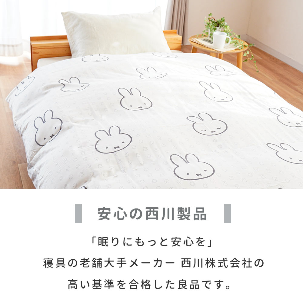 Miffy（ミッフィー） 掛け布団カバー シングルロング 西川 掛布団
