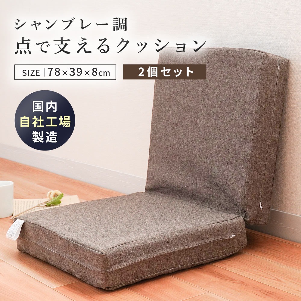 クッション 2個セット シャンブレー調 撥水加工 無地 日本製 シートクッション ソファーマット 座椅子 自社製造 |  | 02