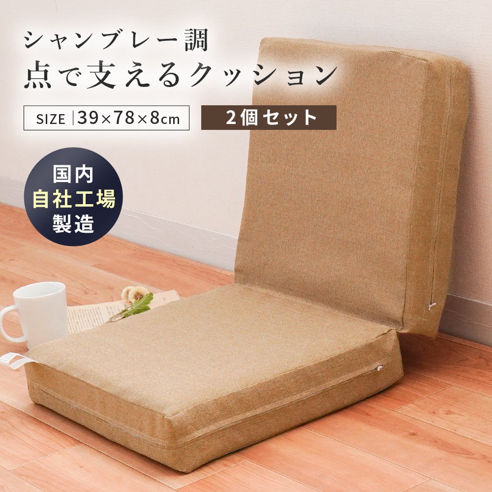 クッション 2個セット シャンブレー調 撥水加工 無地 日本製 シートクッション ソファーマット 座椅子 自社製造 |  | 01