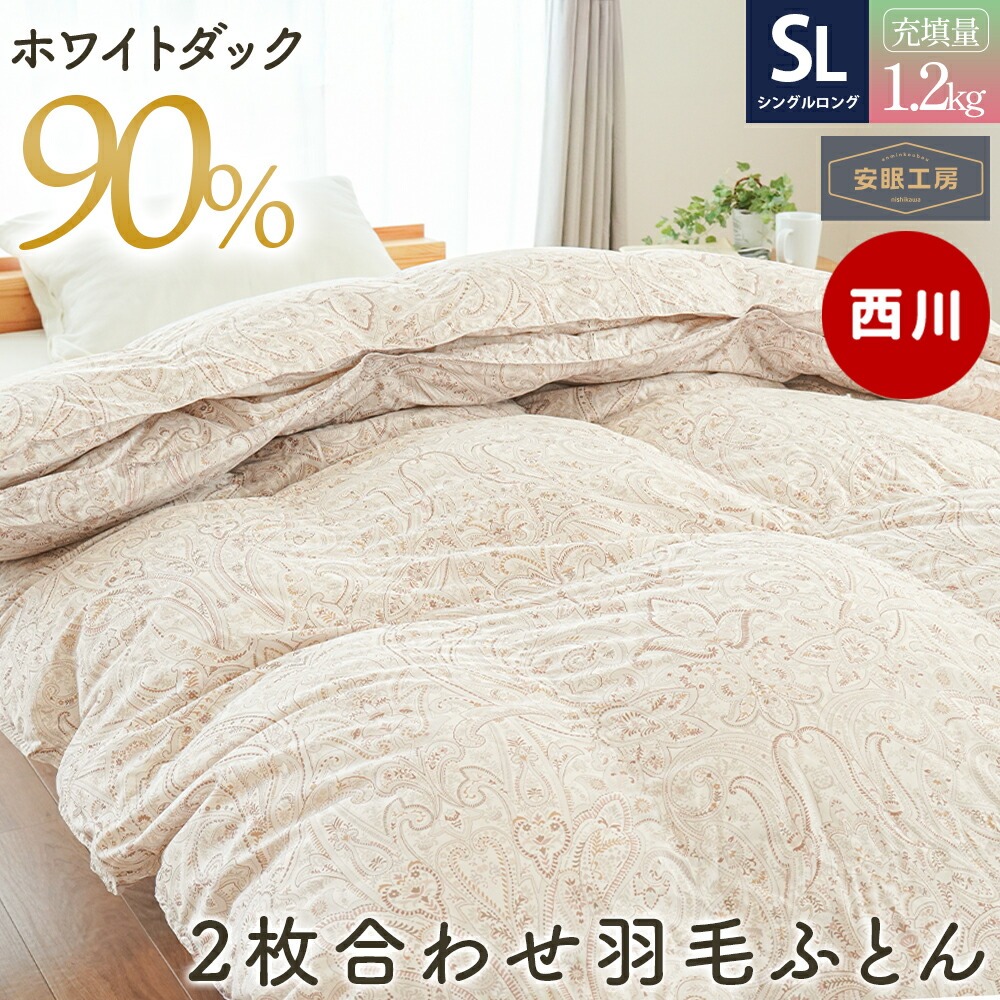 最終価格　西川羽毛布団 クリーム色 西川（nishikawa） 羽毛布団 シングル ホワイトダウン90％ 2枚合わせ