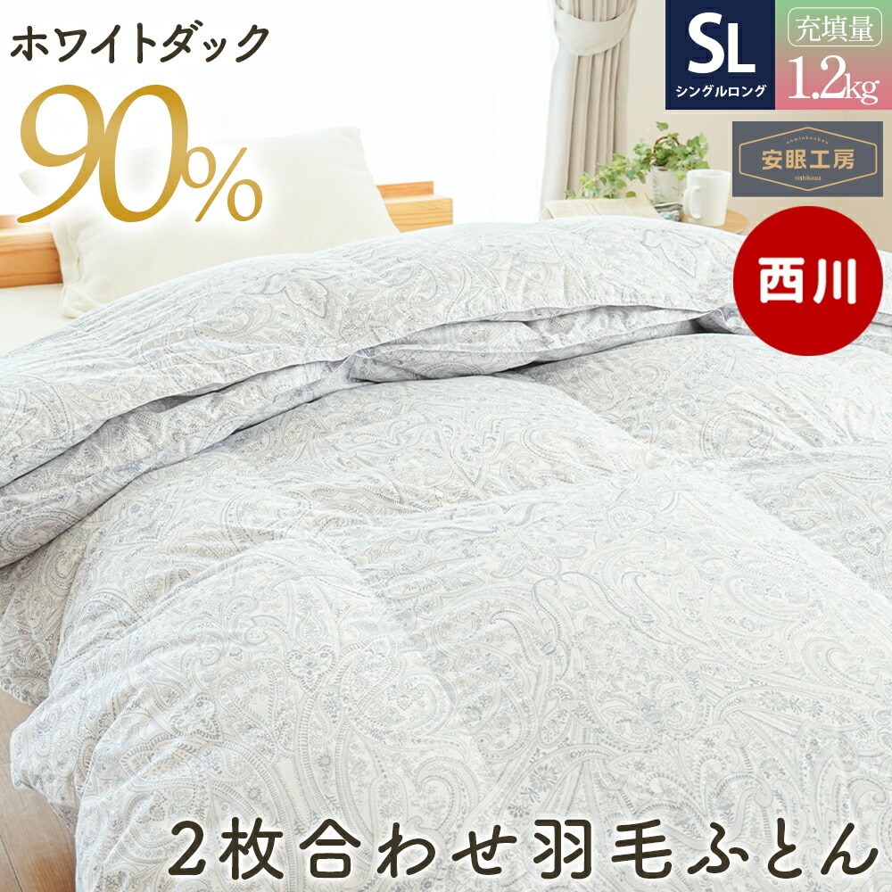 西川（nishikawa） 羽毛布団 シングル ホワイトダウン90％ 2枚合わせ