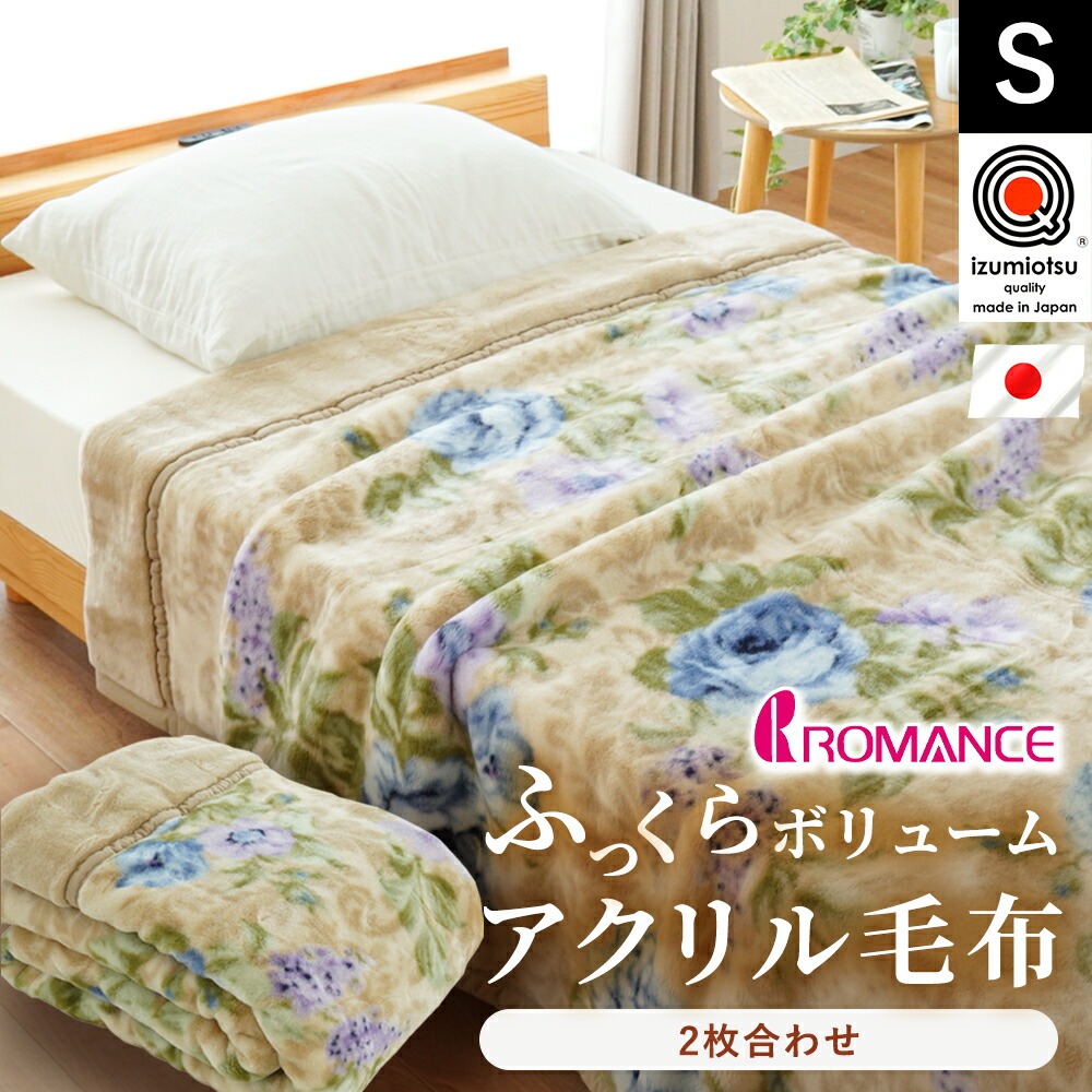 ロマンス小杉 毛布 シングル 日本製 泉大津 アクリル100％ 花柄 2枚