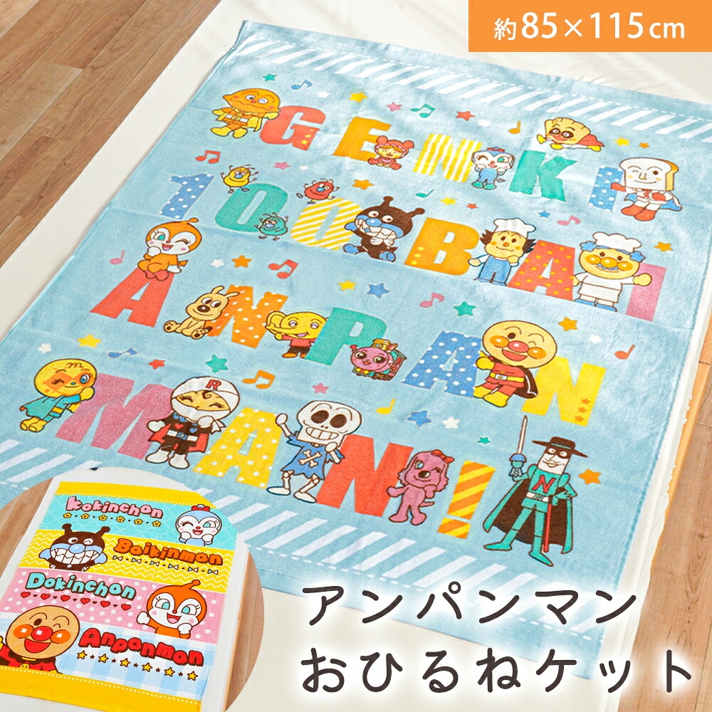 タオルケット アンパンマン ジュニア 85×115cm 2枚セット 綿100
