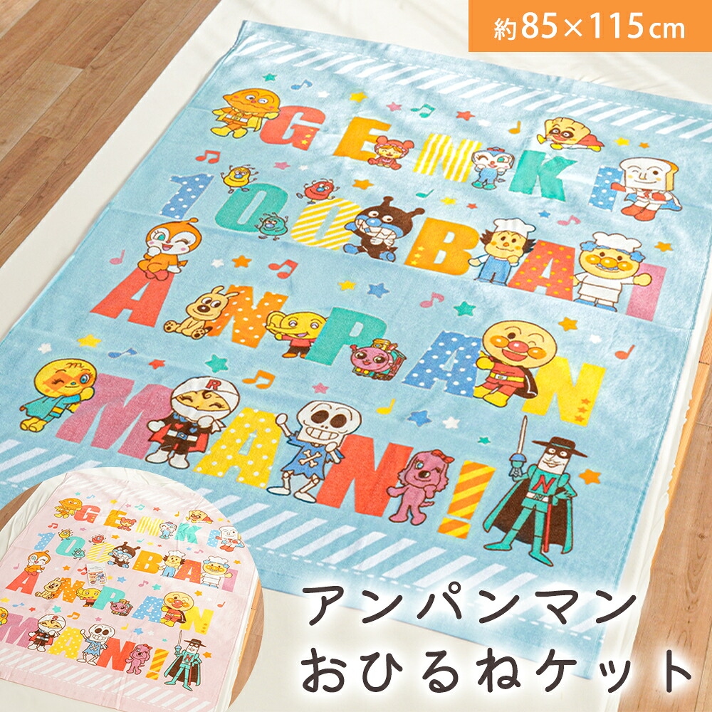 タオルケット アンパンマン ジュニア 85×115cm 2枚セット 綿100