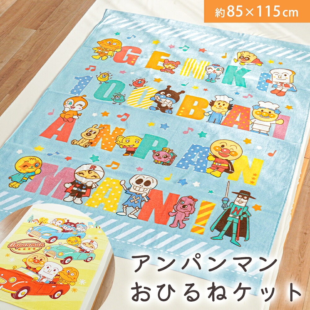 タオルケット アンパンマン ジュニア 85×115cm 2枚セット 綿100