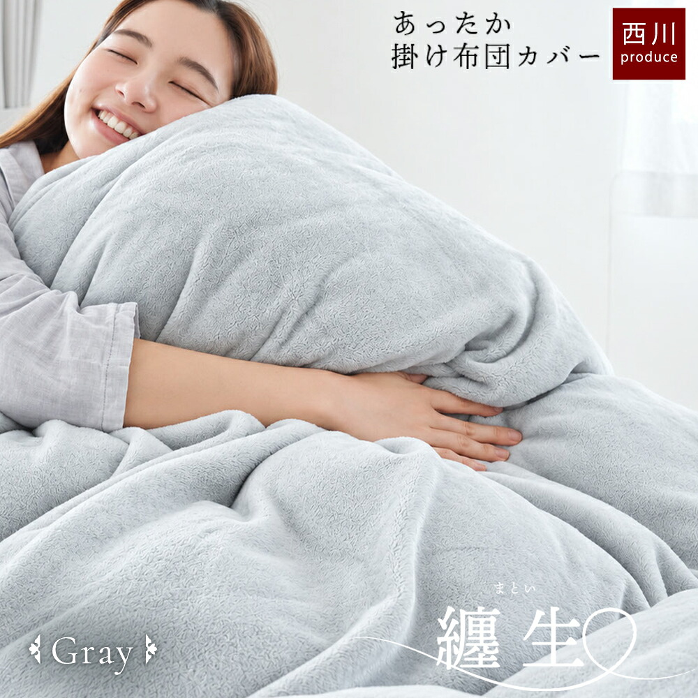 新品　西川　あったかカバー　掛布団カバー　ダブル　掛け布団カバー　掛けカバー　綿 西川（nishikawa） 暖かい 掛け布団カバー ダブル フランネル あったか