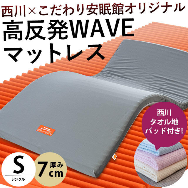 【クーポンで5％OFF】西川 高反発マットレス 敷布団 敷き布団 シングル 厚み7cm ウェーブ構造 150N WAVEMAT 圧縮 タオル地敷きパッド付きセット