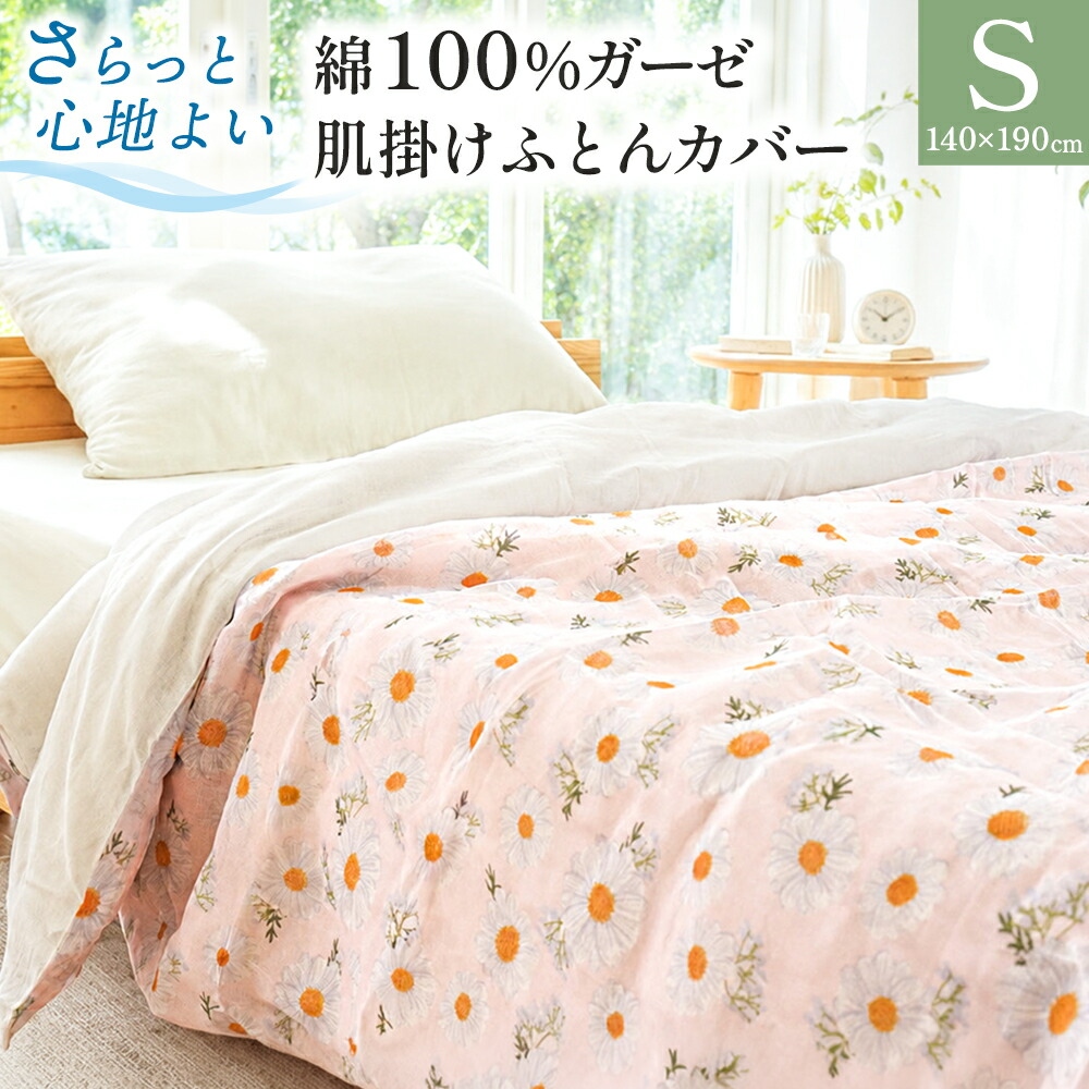 肌掛け布団カバー シングル 140×190cm 綿100％ ガーゼ 肌布団カバー 夏