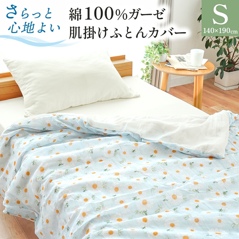 肌掛け布団カバー シングル 140×190cm 綿100％ ガーゼ 肌布団カバー 夏