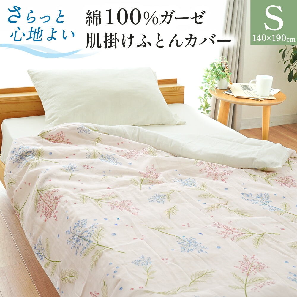 肌掛け布団カバー シングル 140×190cm 綿100％ ガーゼ 肌布団カバー 夏