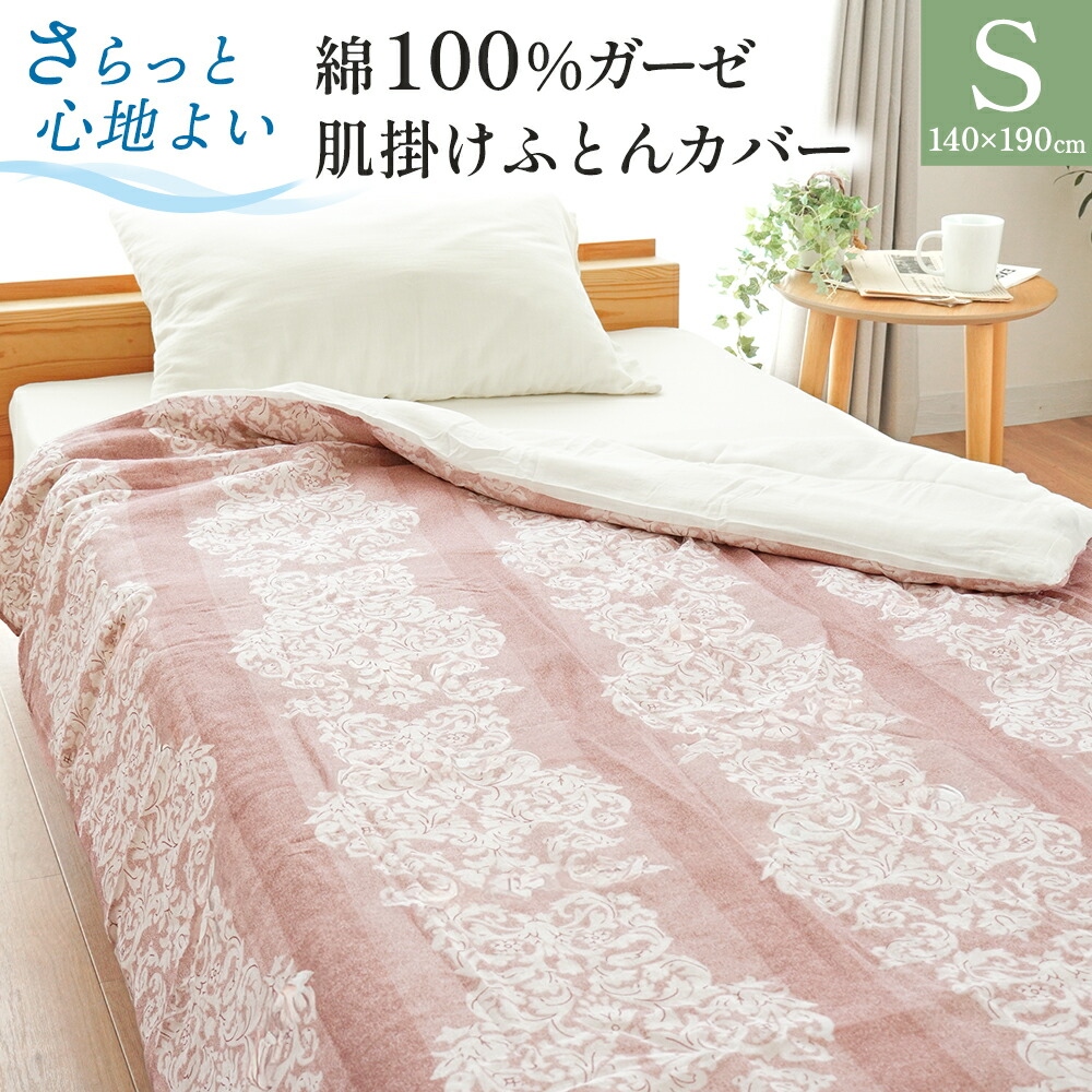 肌掛け布団カバー シングル 140×190cm 綿100％ ガーゼ 肌布団カバー 夏