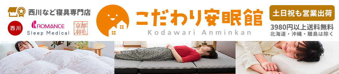 西川など寝具専門店こだわり安眠館 ヘッダー画像