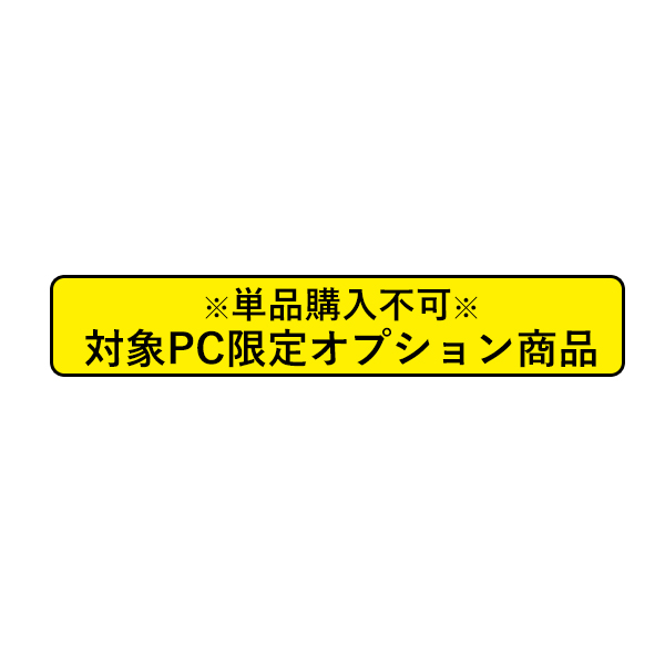 【単品購入不可/対象商品限定オプション】16GB メモリ（8GB×2） ⇒ 32GB メモリ [ 16GB×2 ( DDR5-5600 )] へ変更 爆買 | 