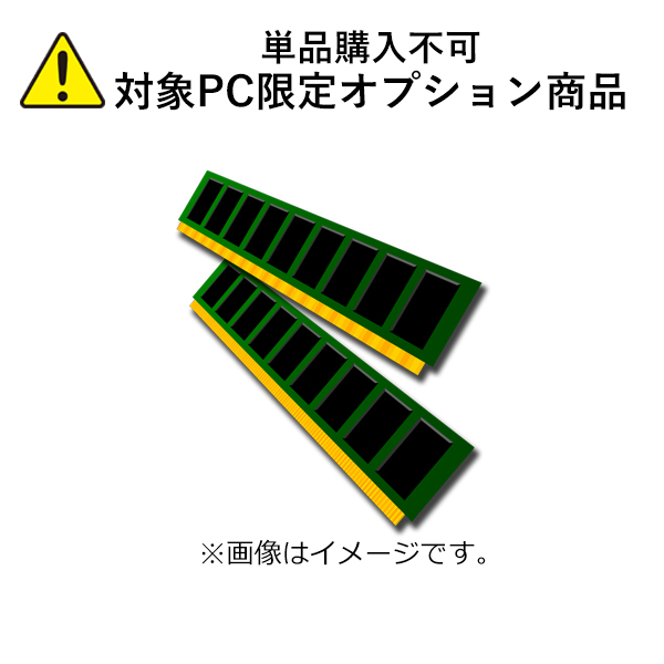 【単品購入不可/対象商品限定オプション】32GB メモリ ⇒ 64GB メモリ [ 32GB×2 ( DDR5-5200 ) / デュアルチャネル ] へ変更 爆買 | 
