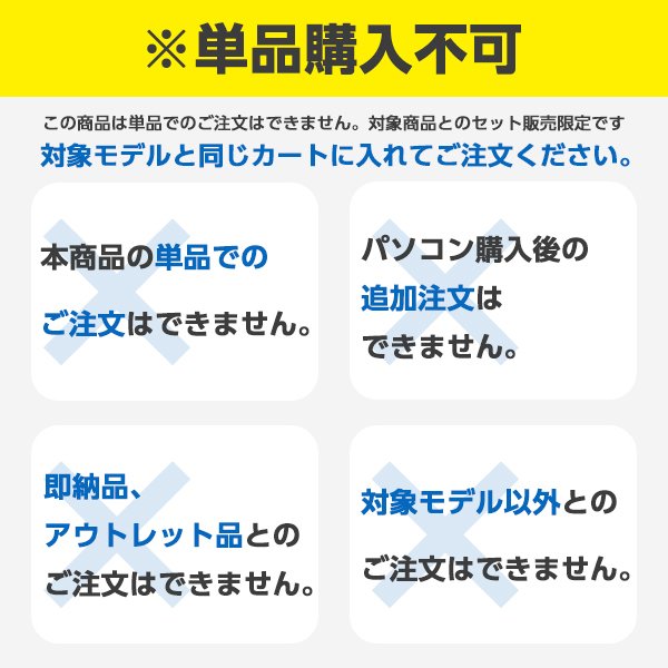 ※ご注意ください※この商品は単品でのご注文はできません。対象商品とのセット販売限定です。対象モデルと同じカートに入れてご注文ください。