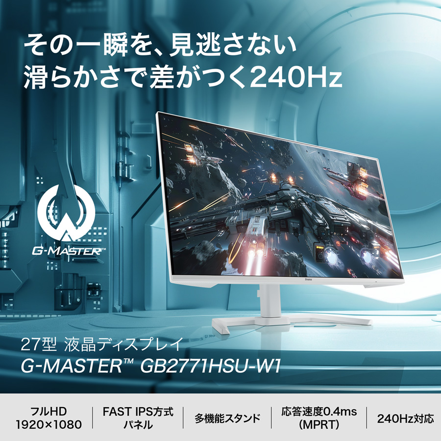 ゲーミングモニター 新品 27インチ iiyama G-MASTER GB2771HSU-W1 27型 FAST IPS方式 フルHD 240Hz 応答速度 0.4ms（MPRT）高さ調整 ホワイト 爆買 | G-MASTER | 02