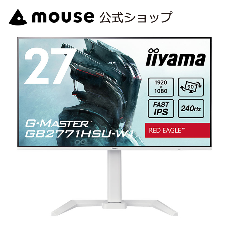ゲーミングモニター iiyama G-MASTER GB2771HSU-W1 27型 FAST IPS方式 フルHD 27インチ 240Hz 応答速度 0.4ms（MPRT）高さ調整 新品 ホワイト | G-MASTER