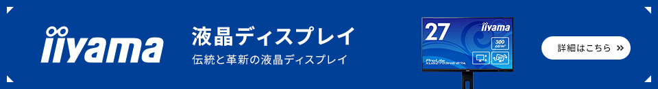 iiyama 一覧はこちら