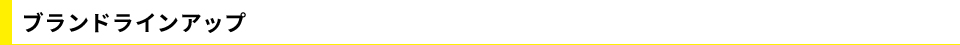 ブランドラインアップ