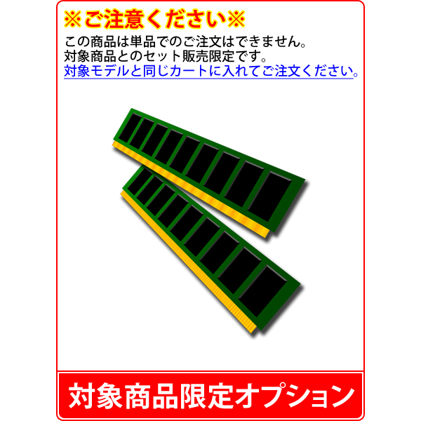 【単品購入不可/対象商品限定オプション】16GB メモリ（8GB×2） ⇒ 32GB メモリ [ 16GB×2 ( DDR5-5600 )] へ変更 爆買 |  | 01