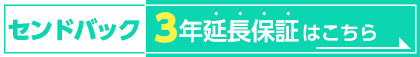 3年延長センドバック保証