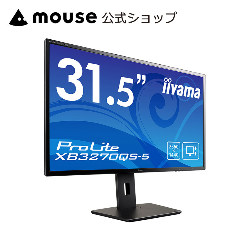 モニター iiyama ProLite XB3270QS-5 [31.5型 IPS方式パネル