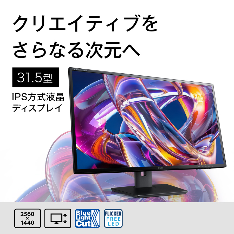 ProLite モニター 新品 31.5インチ iiyama XB3270QSU-B1 IPS方式パネル