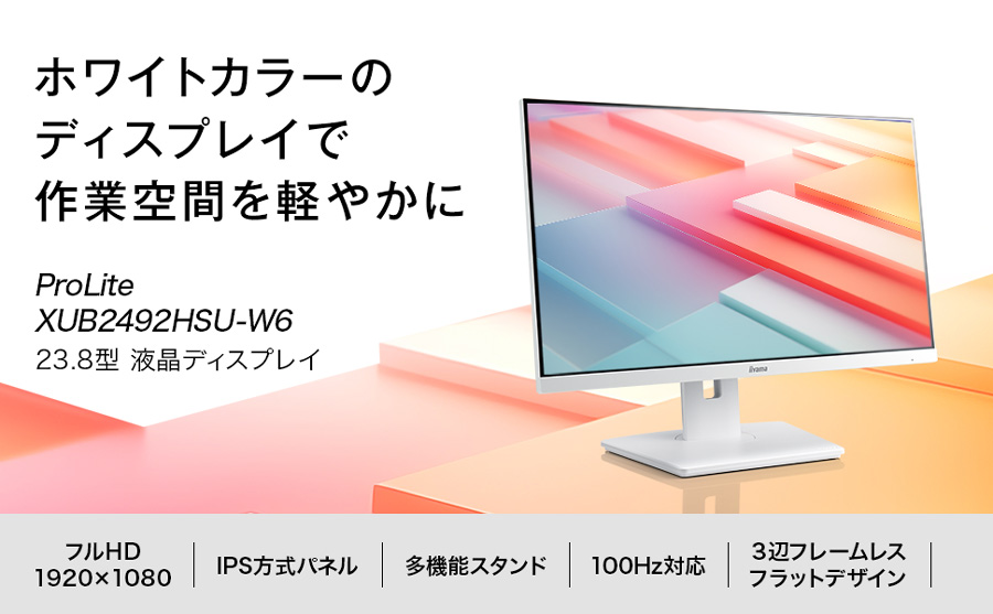 ProLite モニター 白 iiyama XUB2492HSU-W6 23.8型 IPS方式 ホワイト