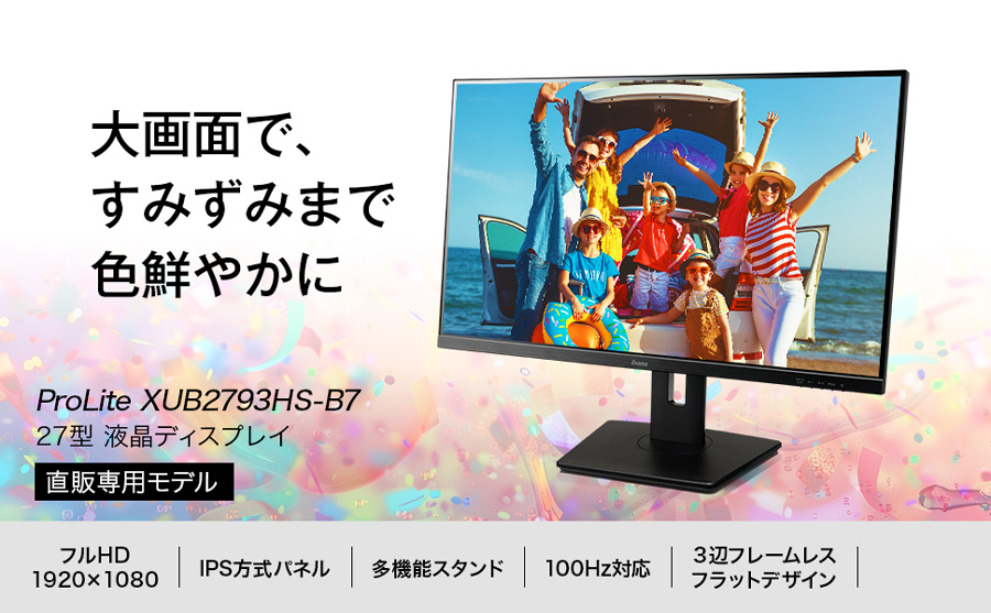 iiyama ProLite XUB2793HS 27インチモニター ProLite XUB2793HS-B6│iiyama│BTOパソコン・PC通販ショップの