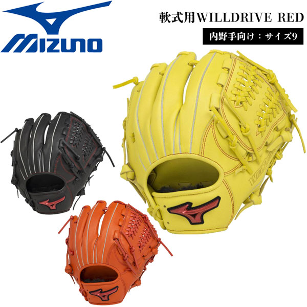 野球 MIZUNO グラブ グローブ 一般軟式用 ミズノ WILLDRIVE RED 内野手向け サイズ9 1AJGR27813