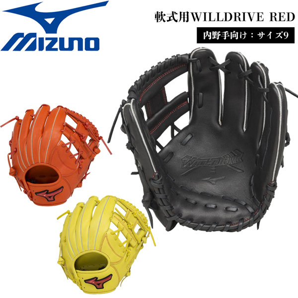 野球 MIZUNO グラブ グローブ 一般軟式用 ミズノ WILLDRIVE RED 内野手