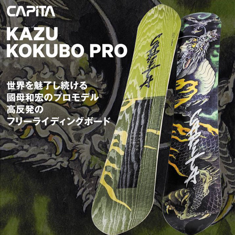 CAPITA KAZU KOKUBO PRO 157cm/キャピタ カズ コクボ - スノーボード