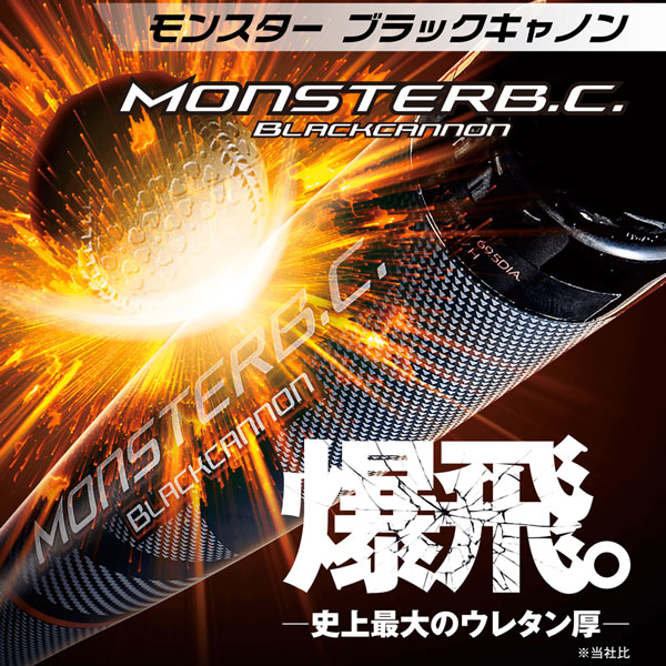 軟式バット ゼット ZETT モンスターブラックキャノン ミドルバランス FRP カーボンバット ケース付き | ゼット | 03