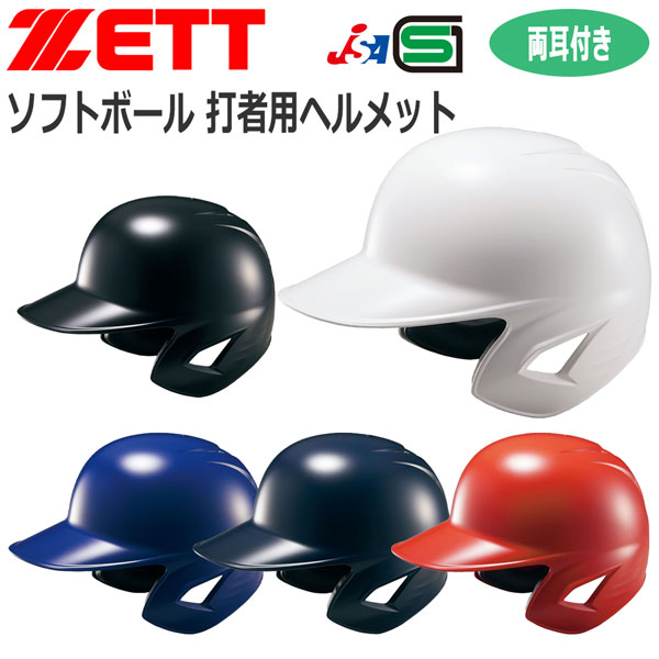 野球 ZETT ゼット 一般用 ソフトボール用 打者用ヘルメット 両耳付き BHL580